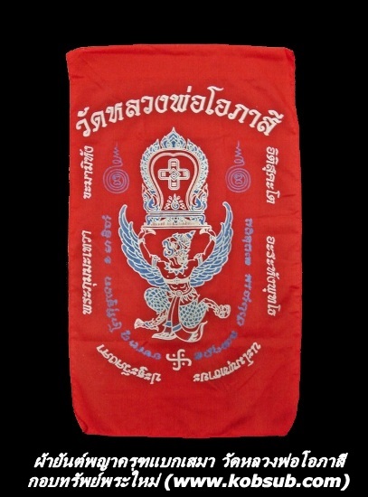 ผ้ายันต์พญาครุฑแบบเสมา สีแดง หลวงพ่อโอภาสี อาศรมบางมด