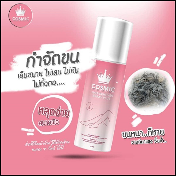 Cosmic มูสเทพกำจัดขน Hair Remover Bubble Mousse (แพ็คเกจใหม่)
