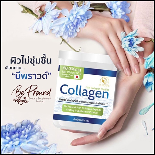 บีพราวด์ คอลลาเจนเพียว Be Pround Collagen