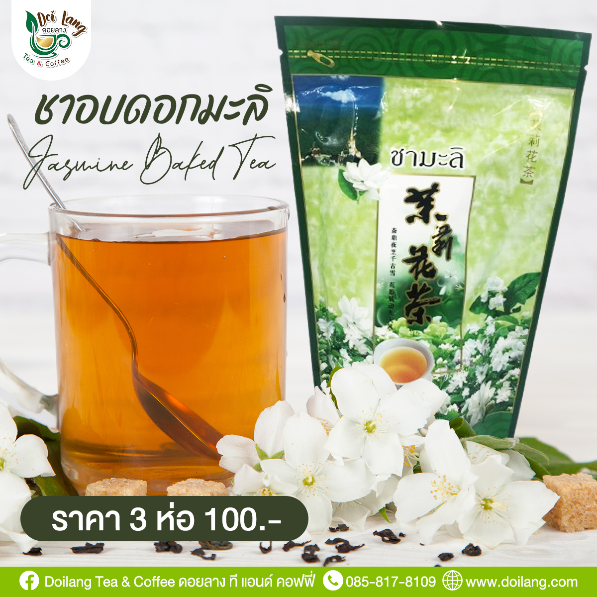 ขายดี !! ชามะลิ ขนาด 80 กรัม ถุงซิปตั้งได้ ชาอบมะลิ เหมาะสำหรับเป็นของฝาก ชาเขียวอัสสัมอบดอกมะลิ (ใบชาอบแห้ง) ชาเขียวมะลิจากยอดดอย ASSAM GREEN TEA กลิ่นหอม รสชาติดี ชาจากธรรมชาติ ของดีในราคามิตรภาพ Jasmine tea is perfect as a New Year gift.
