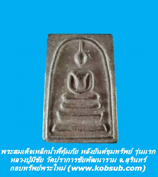 พระสมเด็จเหล็กน้ำพี้คุ้มภัย หลังยันต์ขุมทรัพย์ รุ่นแรก หลวงปู่มีชัย วัดปราการชัยพัฒนาราม จ.สุรินทร์