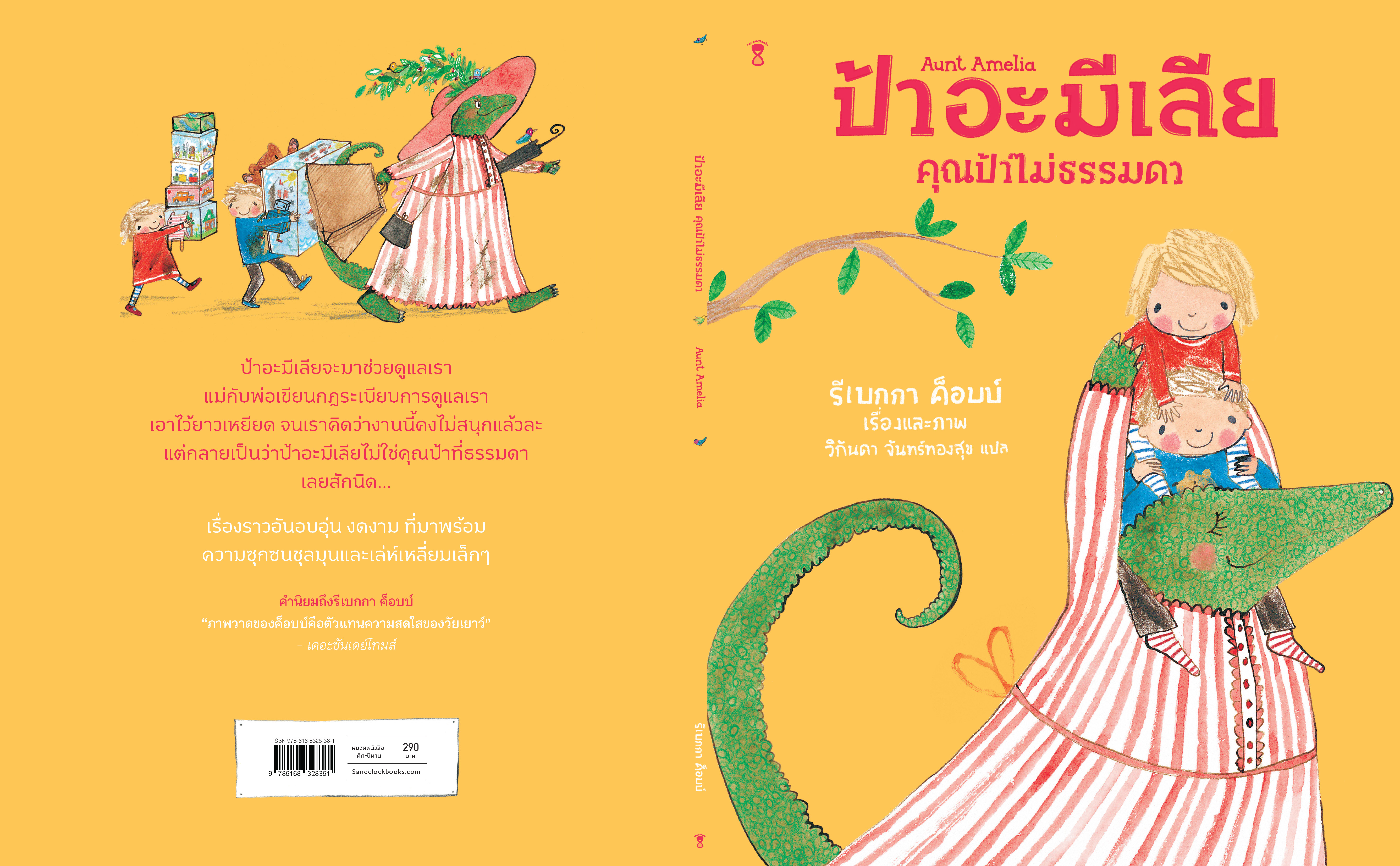 ป้าอะมีเลีย คุณป้าไม่ธรรมดา(ปกแข็ง) 3ปี+