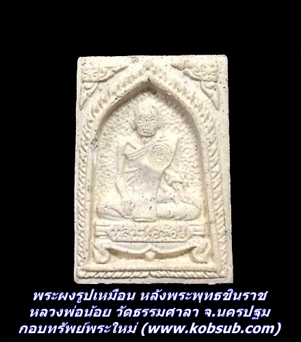 พระผงรูปเหมือน หลังพระพุทธชินราช หลวงพ่อน้อย วัดธรรมศาลา จ.นครปฐม