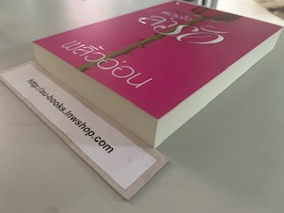 ดวงใจล่ารัก/พลิ้วอ่อน