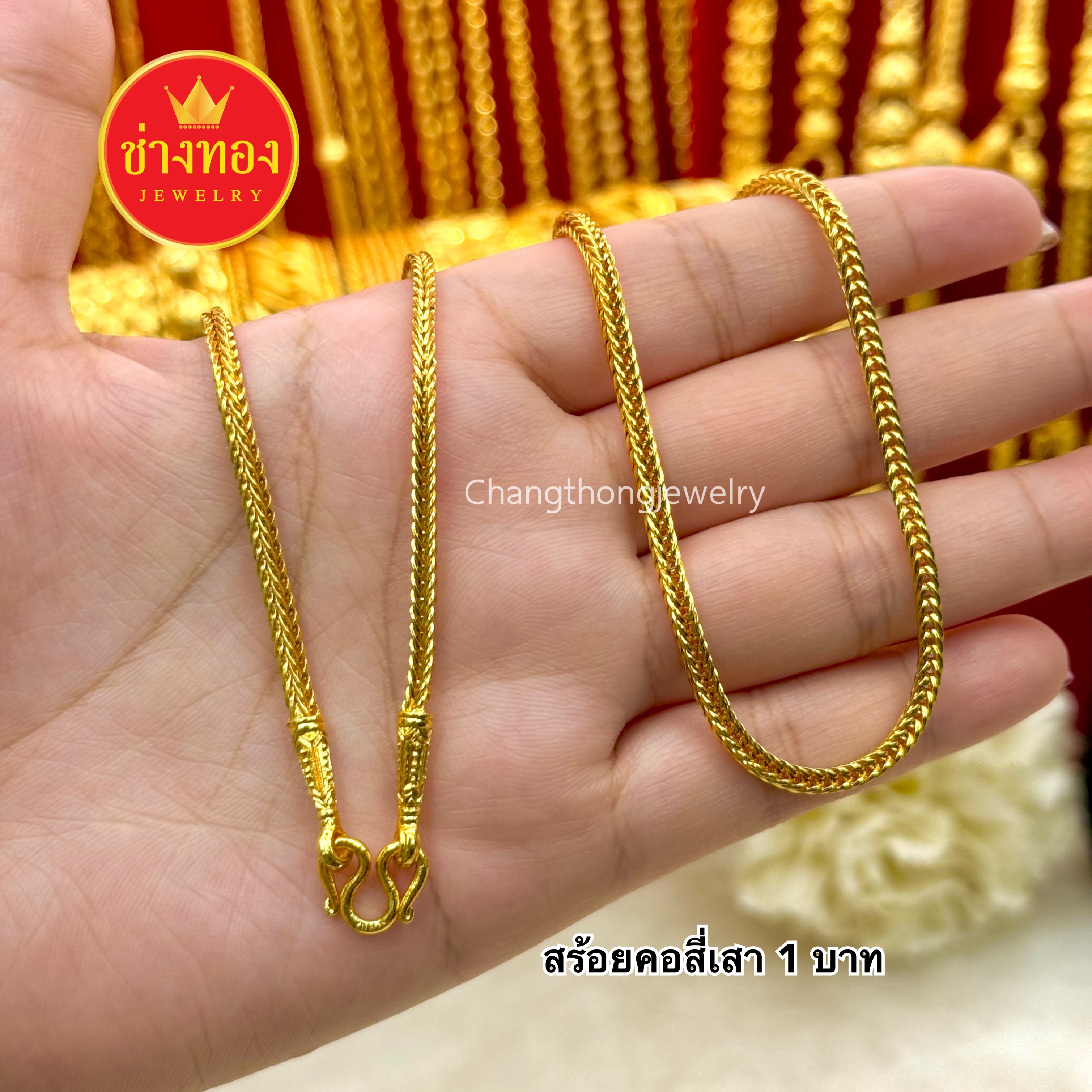 สร้อยคอสี่เสา หนัก1บาท