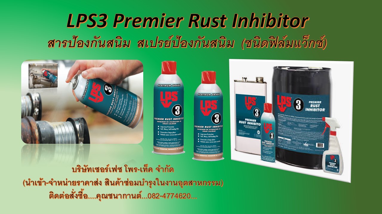 นก(082-4774620) นำเข้าและจำหน่ายราคาส่ง LPS3 Heavy-Duty Rust Inhibitor สเปรย์หล่อลื่นป้องกันสนิม น้ำยาป้องกันสนิม ป้องกันความชื้น ไอเค็ม ไอน้ำ ฟิล์มแวกซ์ ใช้ในอุตสาหกรรมอาหารและยาได้