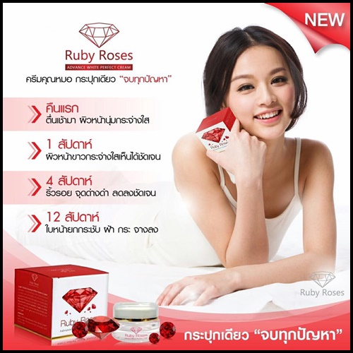 รับบี้ โรส ครีม Ruby Roses Cream ครีมรากหญ้า