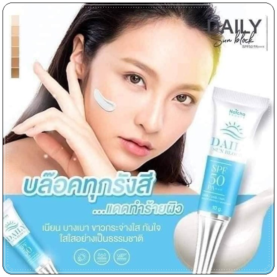 ณัชชา เดลี่ ซันบล็อก NATCHA DAILY SUNBLOCK SPF50 PA+++