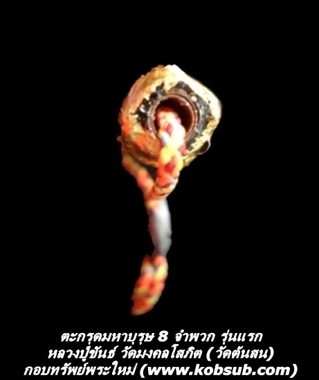 ตะกรุดมหาบุรุษ 8 จำพวก รุ่นแรก หลวงปู่ขันธ์ วัดมงคลโสภิต (วัดต้นสน)