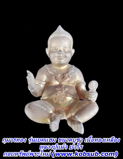 กุมารทอง รุ่นเบคแฮม ขนาดบูชา เนื้อทองเหลือง หลวงปู่แผ้ว วัดกำแพงแสน