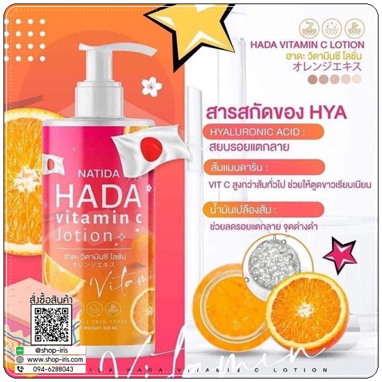 โลชั่นฮาดะ วิตามินซี Natida HADA Vitamin C Lotion (1แถม1)