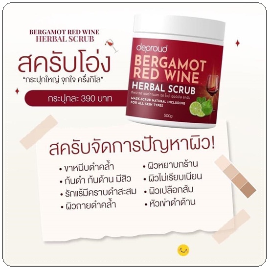 สครับโอ่ง Deproud Bergamot Red Wine Herbal Scrub สครับไวท์แดง