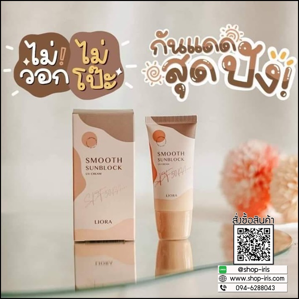 กันแดดลิโอร่า LIORA Smooth Sunblock
