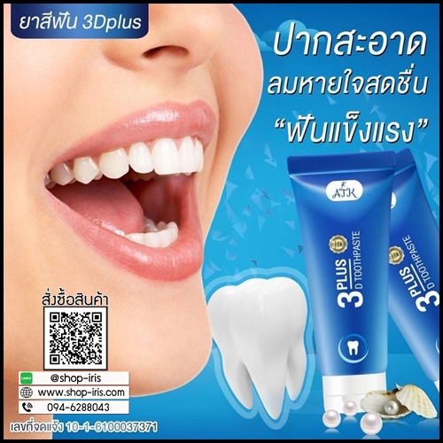 ยาสีฟัน 3D Plus Toothpaste เนื้อเจลนาโน