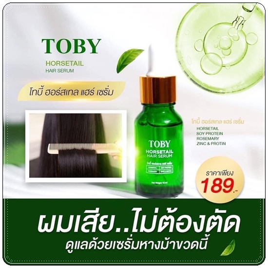 โทบี้ ฮอร์เทล แฮร์ เซรั่ม TOBY HORSETAIL HAIR SERUM เซรั่มปลูกผม