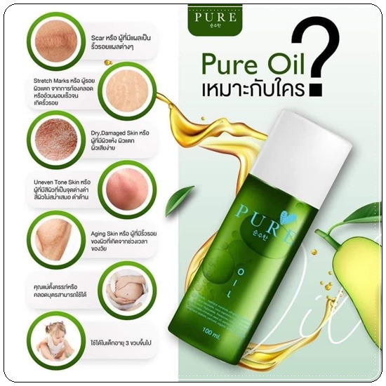 เพียวออยล์ PURE Oil