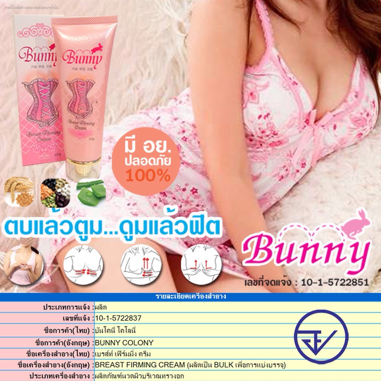 บันนี่เฟริมมิ่งครีม (Bunny Firming Breast) ตบแล้วฟู ดูมแล้วฟิต