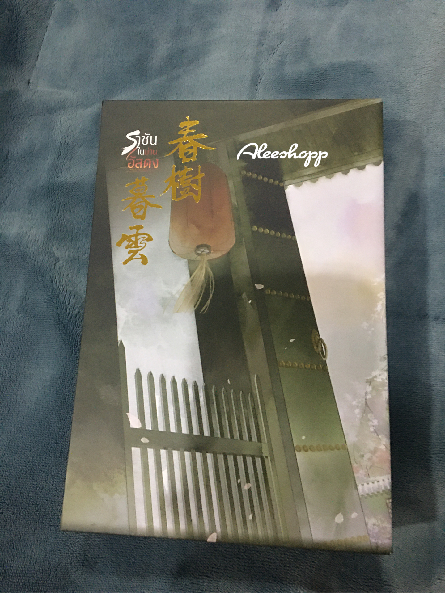 Boxset นิยายแปล ราชันในม่านอัสดง รอบจอง