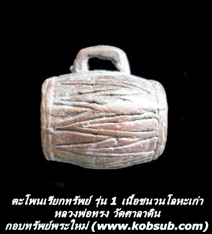 ตะโพนเรียกทรัพย์ รุ่น 1 เนื้อชนวนโลหะเก่า หลวงพ่อทรง วัดศาลาดิน