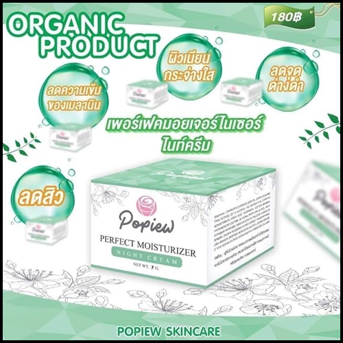 ไนท์ครีมปอปิ๋ว Popiew Nigth Cream ครีมขมิ้น ลดสิว ลดฝ้า
