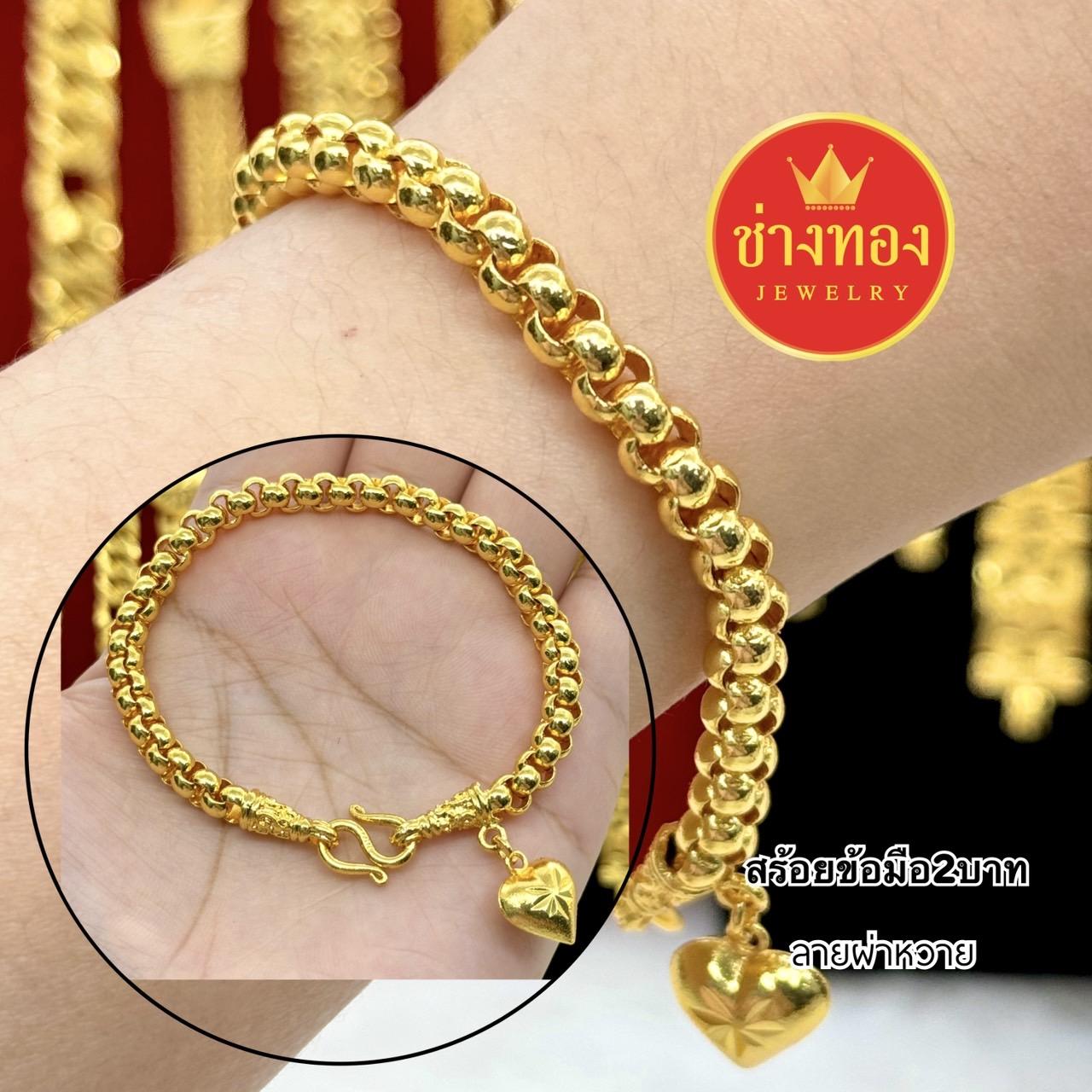 สร้อยข้อมือหนัก2บาท