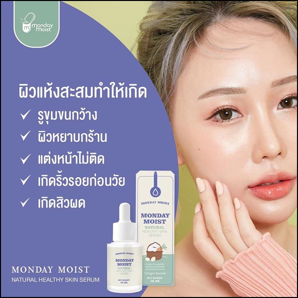 เซรั่มไข่ขาว Monday Moist Natural Serum (ของแท้ ส่งฟรี)