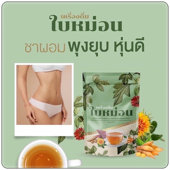 เครื่องดื่มใบหม่อน ชาผอม ตรา วังเลา (1แถม1)