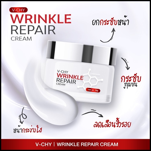 V-CHY Wrinkle Repair Cream วีชี่ ครีมโบท็อกซ์ ของแท้ ส่งฟรี