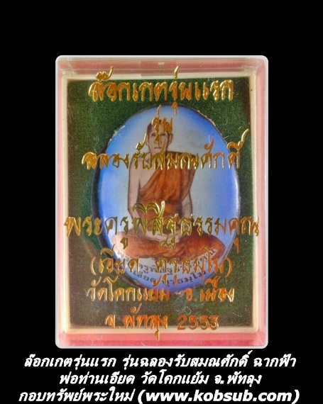 ล๊อกเก็ตรุ่นแรก รุ่นฉลองรับสมณศักดิ์ ฉากฟ้า พ่อท่านเอียด วัดโคกแย้ม