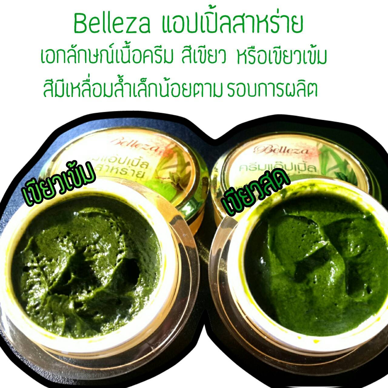 Belleza ครีมแอบเปิ้ลสาหร่าย (แพ็คเกจใหม่)