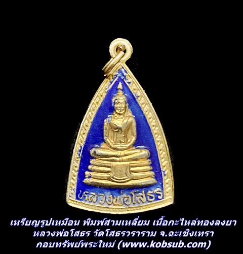เหรียญรูปเหมือน พิมพ์สามเหลี่ยม เนื้อกะไหล่ทองลงยา หลวงพ่อโสธร วัดโสธรวราราม จ.ฉะเชิงเทรา