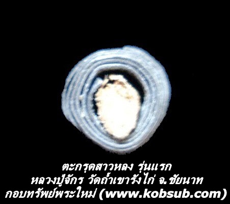 ตะกรุดสาวหลง หลวงปู่จักร วัดถ้ำเขารังไก่ จ.ชัยนาท
