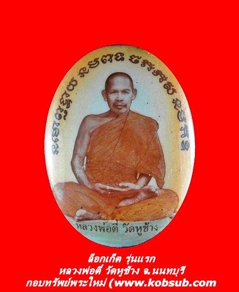 ล็อกเก็ต รุ่นแรก หลวงพ่อตี๋ วัดหูช้าง