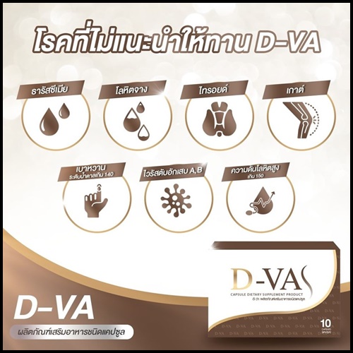D-VA อาหารเสริมลดน้ำหนัก