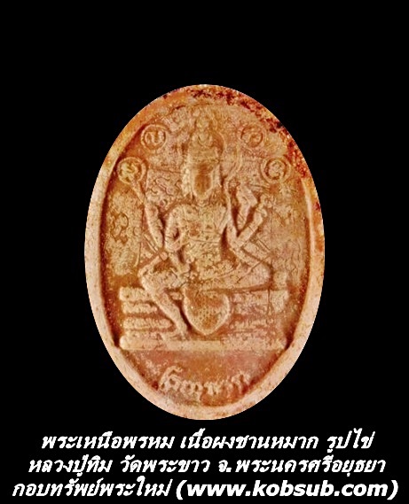 พระเหนือพรหม เนื้อผงชานหมาก รูปไข่ หลวงปู่ทิม วัดพระขาว จ.พระนครศรีอยุธยา
