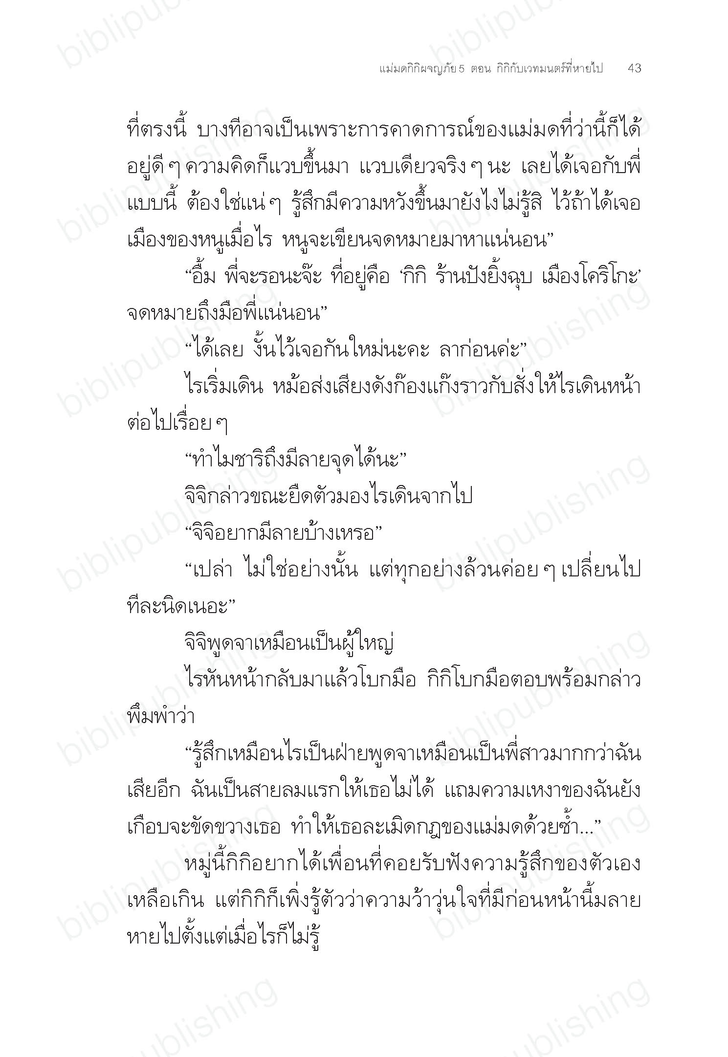 แม่มดกิกิผจญภัย เล่ม 5 ตอนกิกิกับเวทมนตร์ที่หายไป (ปกอ่อน) 6-14 ปี
