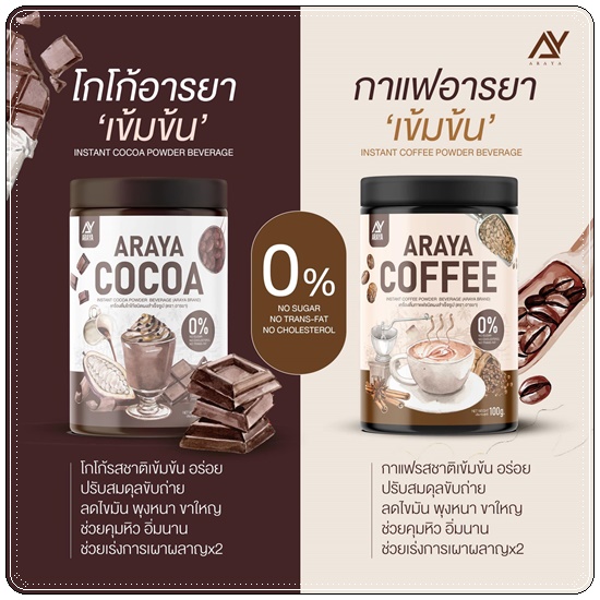 กาแฟอารยา โกโก้อารยา Araya Coffee/Cocoa (แพ็คเกตใหม่)
