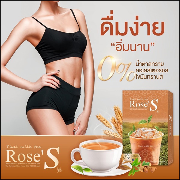 ชาไทยลดน้ำหนัก ชาไทยโรเซ่เอส Thai Milk Tea Rose'S (ส่งฟรี)