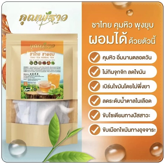 ชาไทยคุณพราว ลดบวม คุมหิว