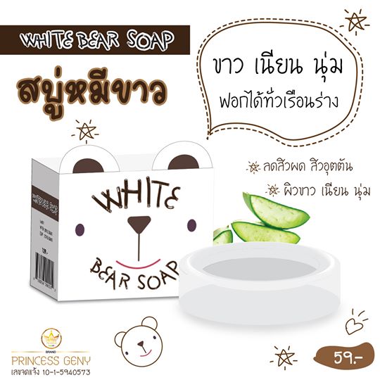สบู่หมีขาว (White Bear Soap)