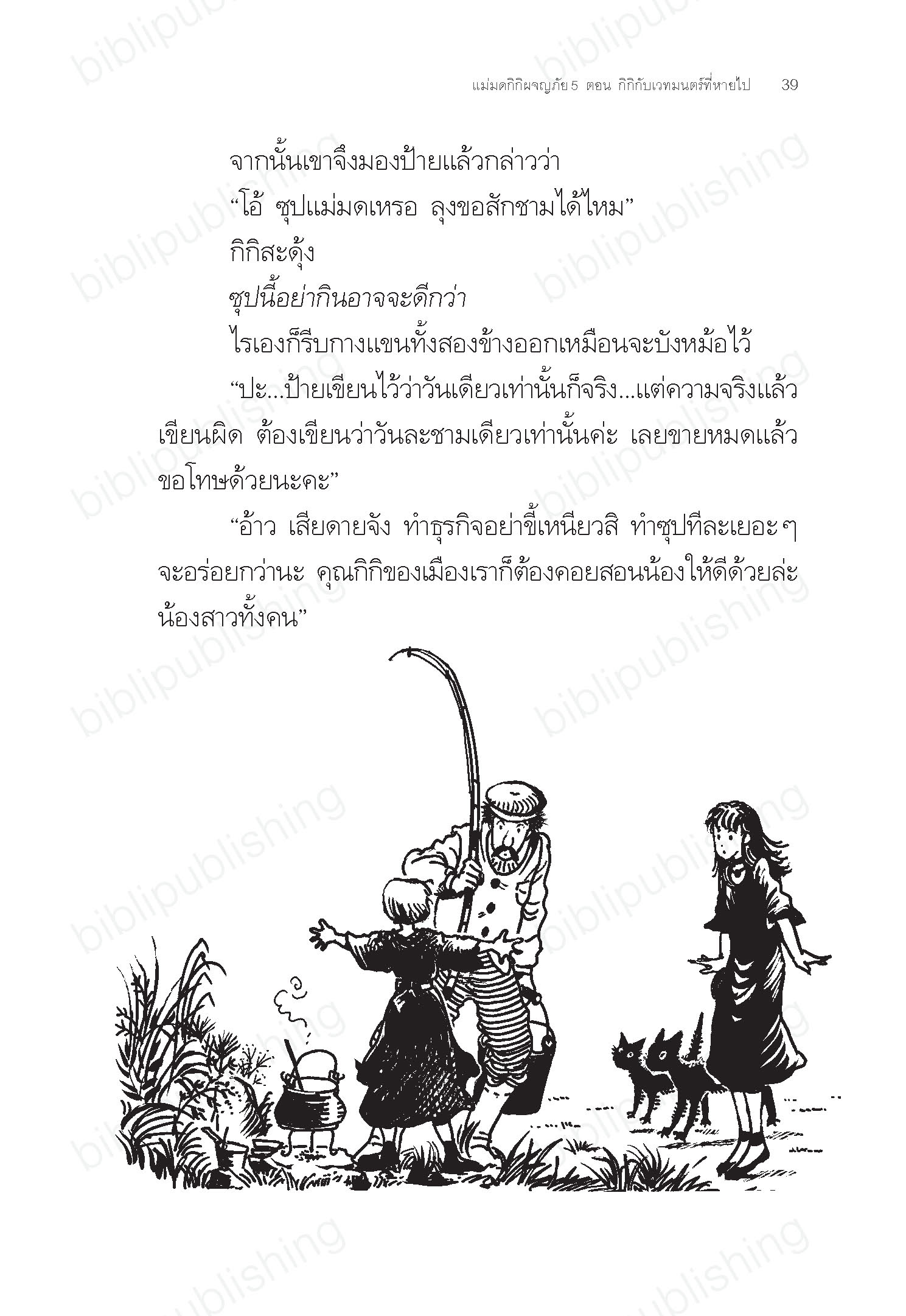 แม่มดกิกิผจญภัย เล่ม 5 ตอนกิกิกับเวทมนตร์ที่หายไป (ปกอ่อน) 6-14 ปี