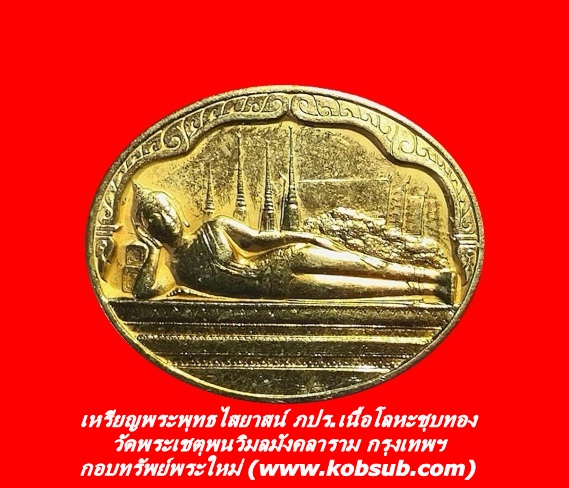 เหรียญพระพุทธไสยาสน์ ภปร.เนื้อโลหะชุบทอง วัดพระเชตุพนวิมลมังคลาราม กรุงเทพฯ