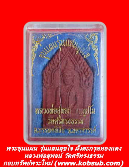พระขุนแผน รุ่นแสนสุขใจ ฝังตะกรุดทองแดง หลวพ่อสุพจน์ วัดศรีทรงธรรม