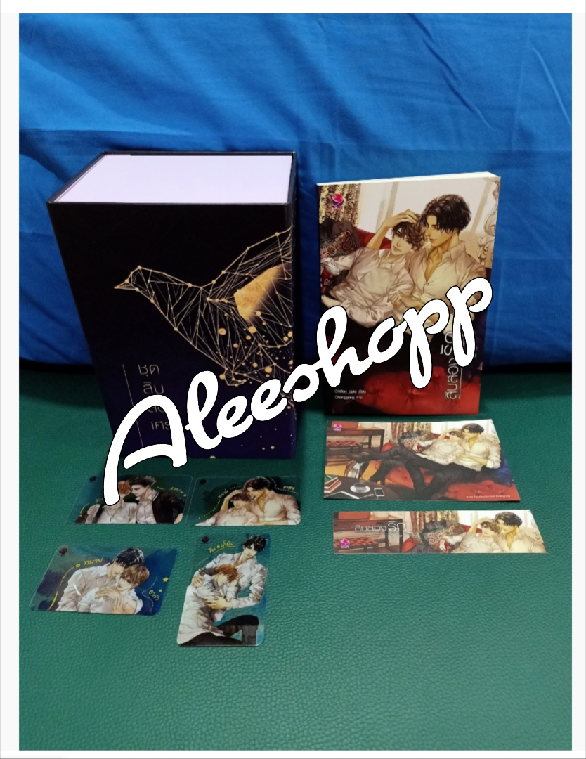 Boxset นิยายแต่ง ชุดสิบสองเศร้า + สิบสองรัก รอบจอง