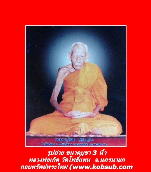 รูปถ่าย ขนาดบูชา 3 นิ้ว หลวงพ่อเกิด วัดโพธิ์แทน จ.นครนายก