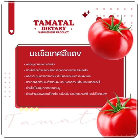 น้ำชงมะเขือเทศ โทเมทอล Global White Tomatal
