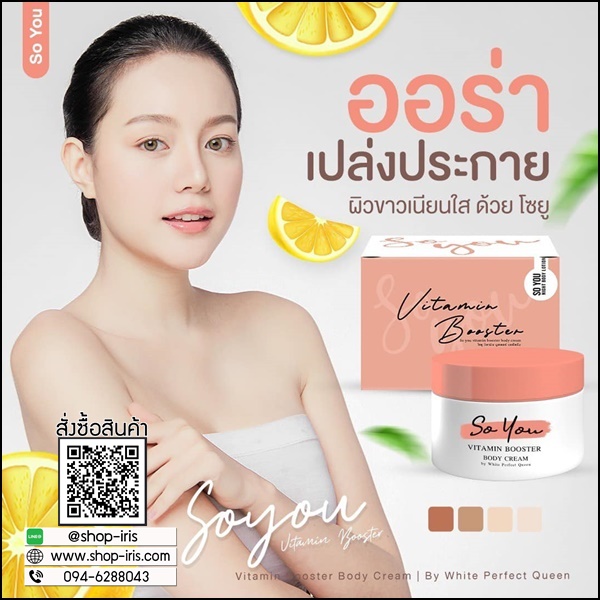 โซยู วิตามินบำรุงผิว So You Vitamin Booster