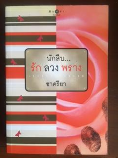 นักสืบรักลวงพราง/ชาครียา