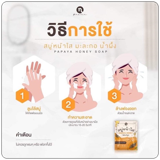 สบู่หน้าใส มะละกอน้ำผึ้ง Papaya Honey Soap N-PREMA (แพคเกตใหม่)