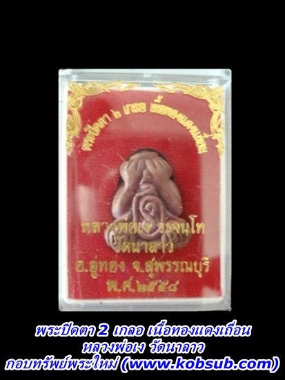 พระปิดตา 2 เกลอ เนื้อทองแดงเถื่อน หลวงพ่อเง วัดนาลาว